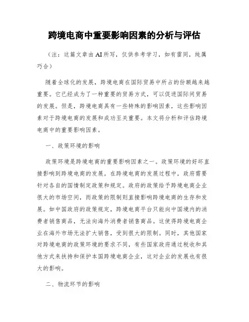 跨境电商中重要影响因素的分析与评估