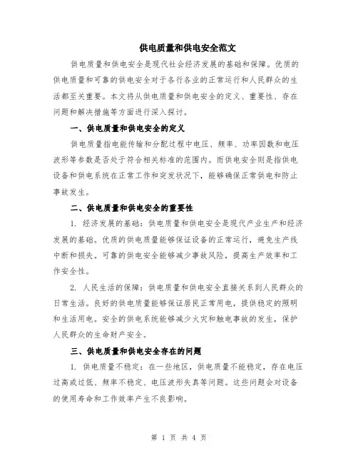 供电质量和供电安全范文（二篇）
