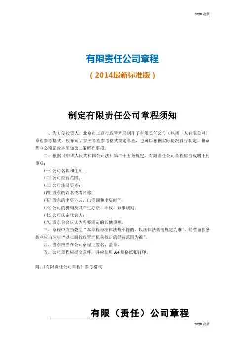公司章程模板(2014最新版,含制定须知)