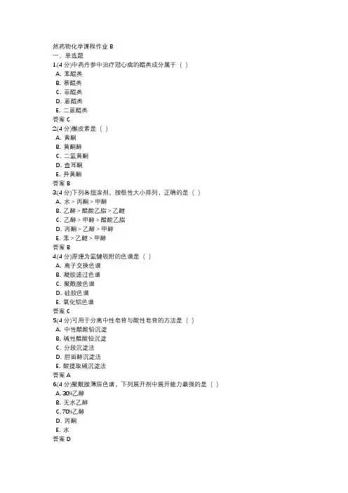 天然药物化学课程作业(四)
