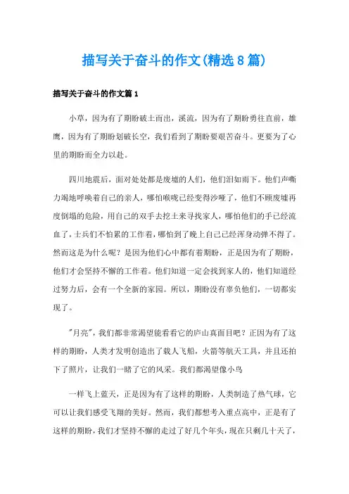 描写关于奋斗的作文(精选8篇)