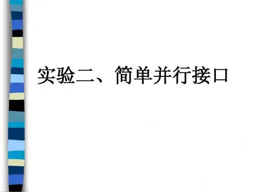 实验二、1简单并行接口