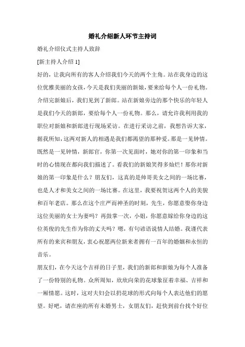 婚礼介绍新人环节主持词