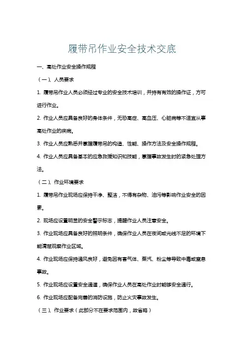 履带吊作业安全技术交底