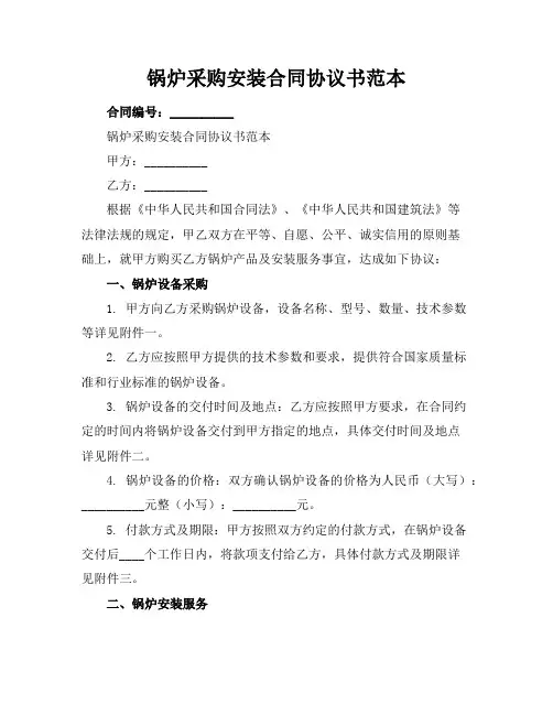 锅炉采购安装合同协议书范本