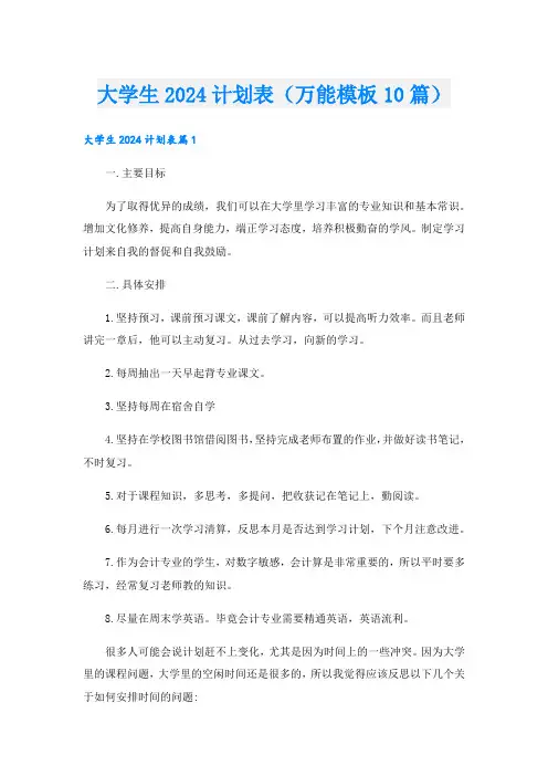 大学生2024计划表(万能模板10篇)