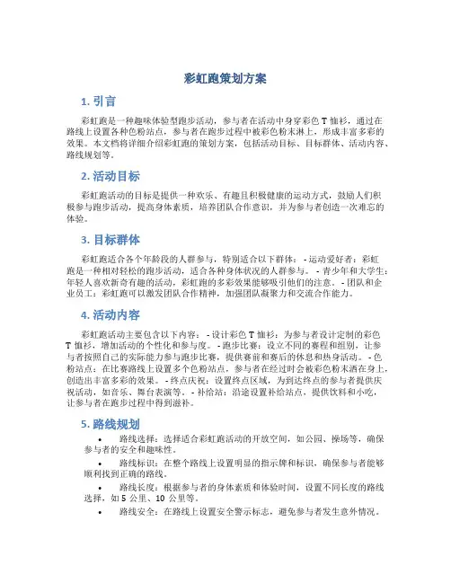 彩虹跑策划方案