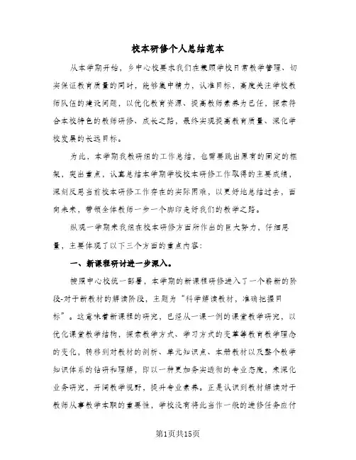 校本研修个人总结范本(6篇)