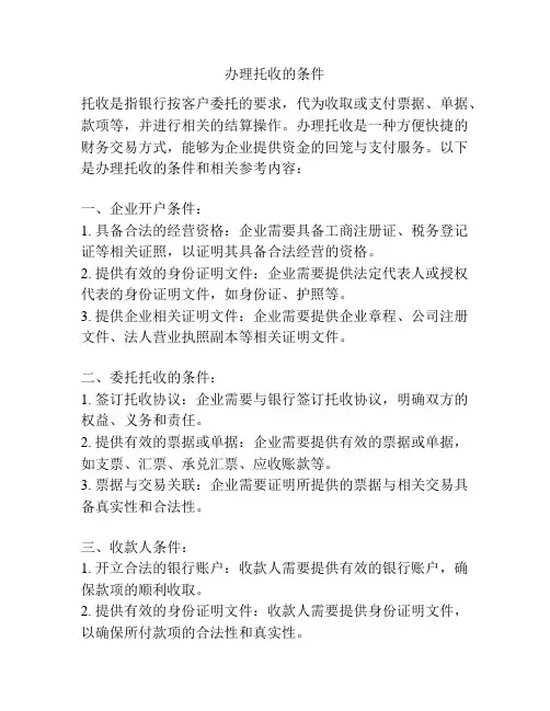办理托收的条件