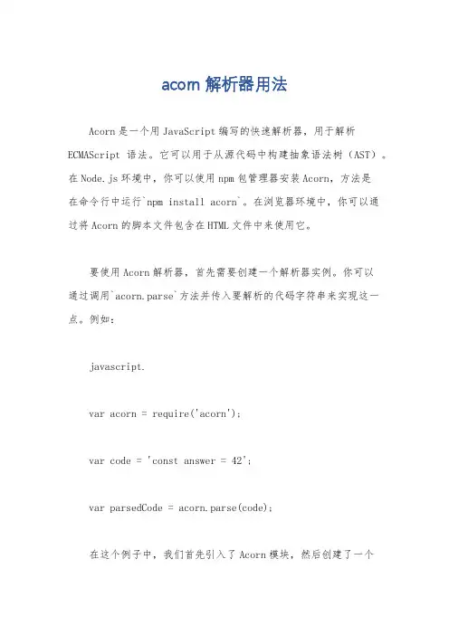 acorn解析器用法
