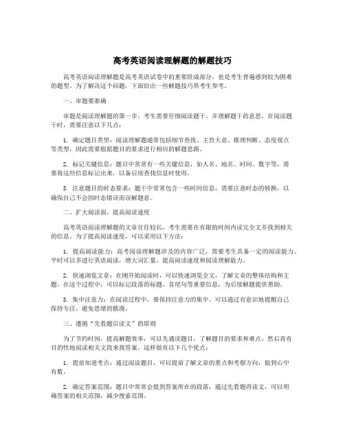 高考英语阅读理解题的解题技巧