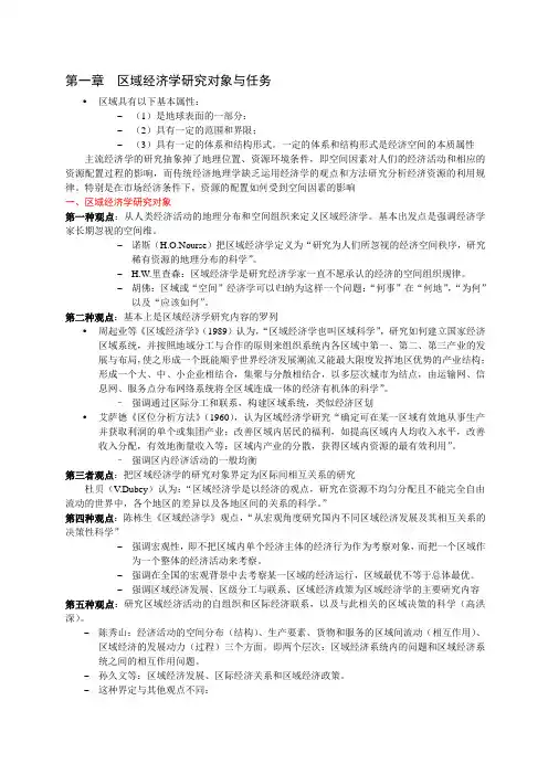 区域经济学课件 福建师范大学 研究生 区域经济学课件