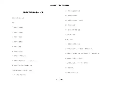 手机结构设计资料汇总(pdf 72页)