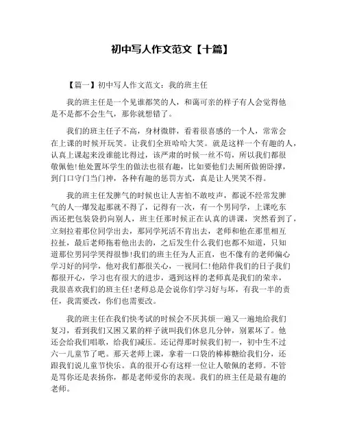 初中写人作文范文【十篇】