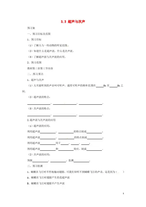 八年级物理全册 3.3超声与次声学案 (新版)沪科版