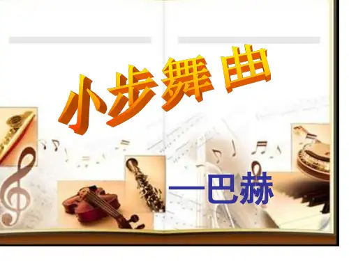 【人教版音乐】小学5五年级上册课件：小步舞曲 课件 (7)