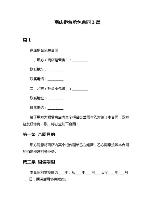 商店柜台承包合同3篇