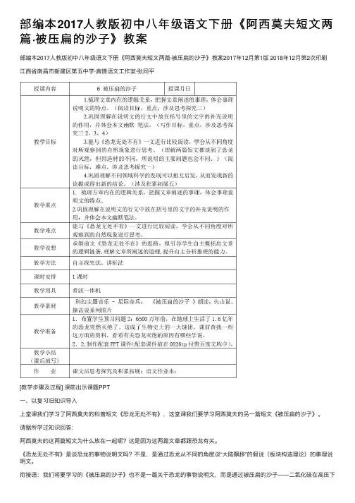 部编本2017人教版初中八年级语文下册《阿西莫夫短文两篇·被压扁的沙子》教案
