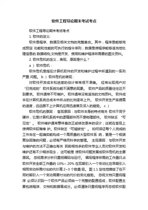 软件工程导论期末考试考点