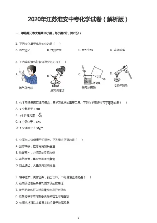 2020年江苏淮安中考化学试卷(解析版)