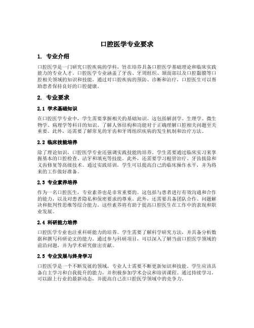 口腔医学专业要求