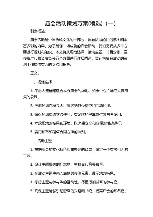 庙会活动策划方案(精选)(一)