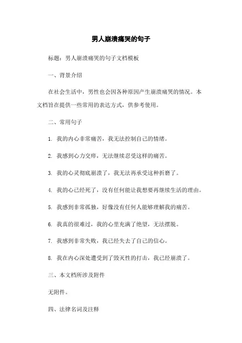 男人崩溃痛哭的句子