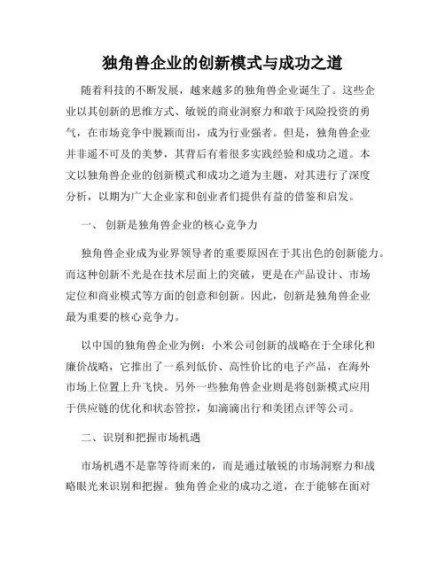 独角兽企业的创新模式与成功之道