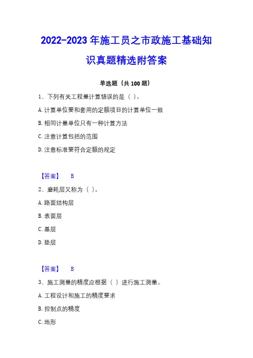 2022-2023年施工员之市政施工基础知识真题精选附答案