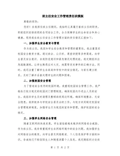 班主任安全工作管理责任状模版