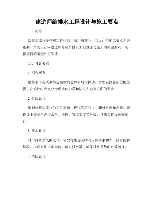 建造师给排水工程设计与施工要点