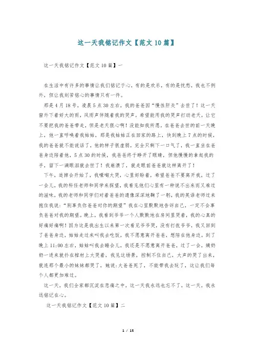 这一天我铭记作文【范文10篇】
