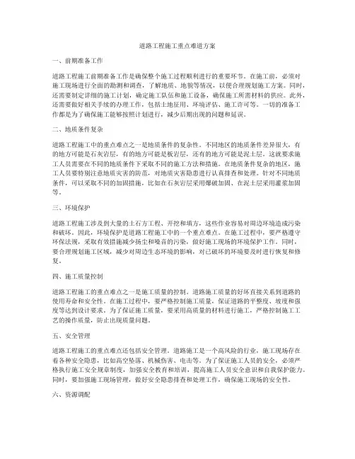 道路工程施工重点难道方案