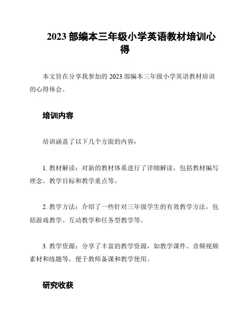 2023部编本三年级小学英语教材培训心得