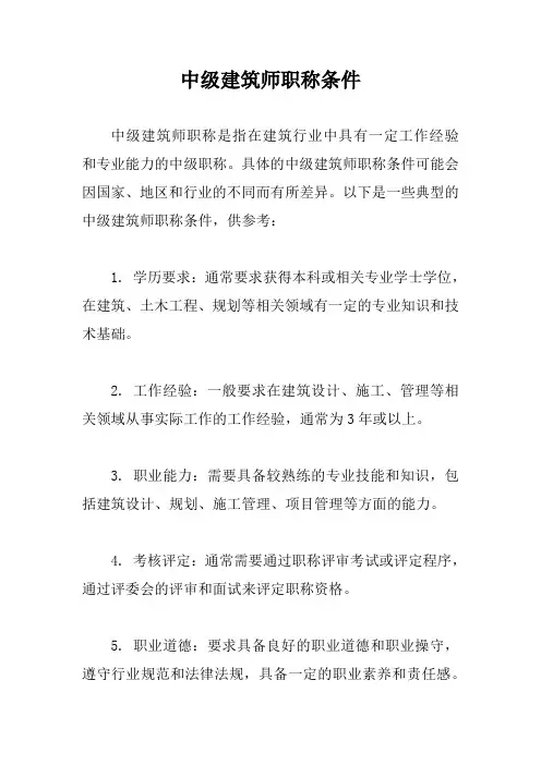 中级建筑师职称条件