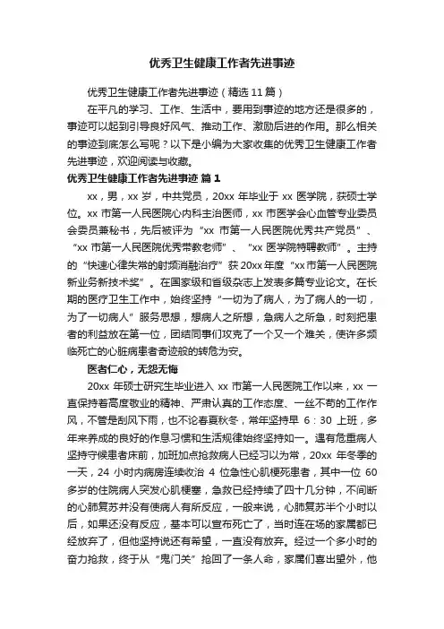 优秀卫生健康工作者先进事迹