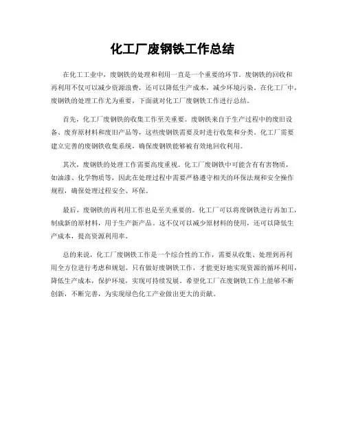 化工厂废钢铁工作总结