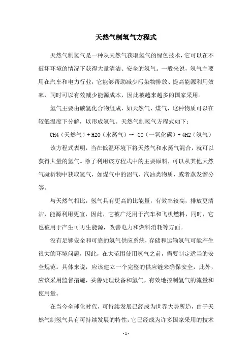 天然气制氢气方程式