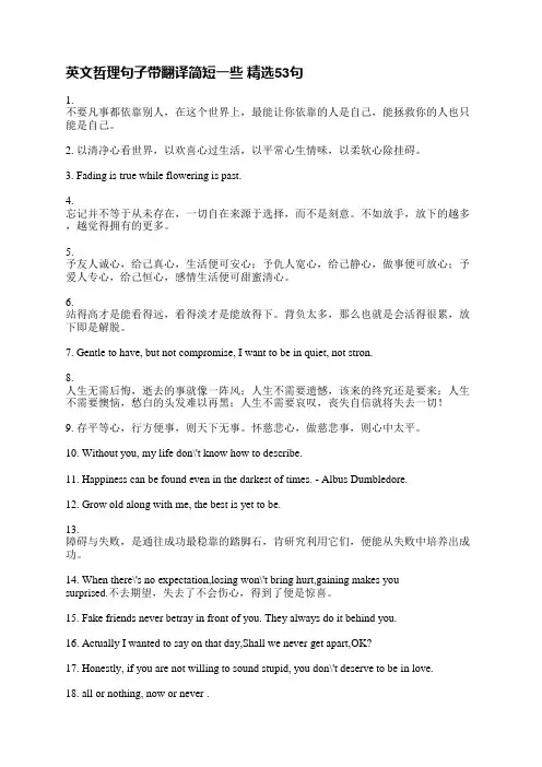 英文哲理句子带翻译简短一些(精选53句)