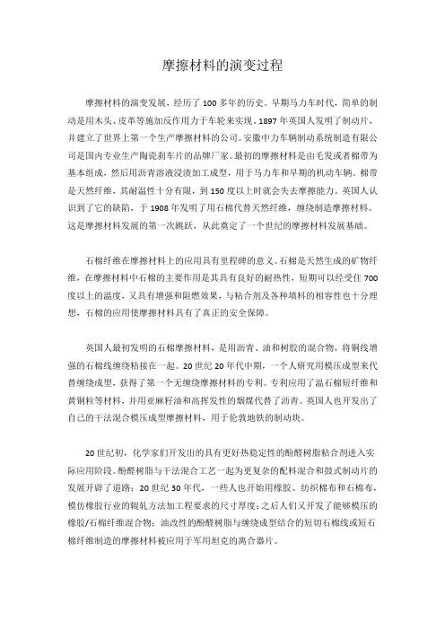 摩擦材料的演变过程