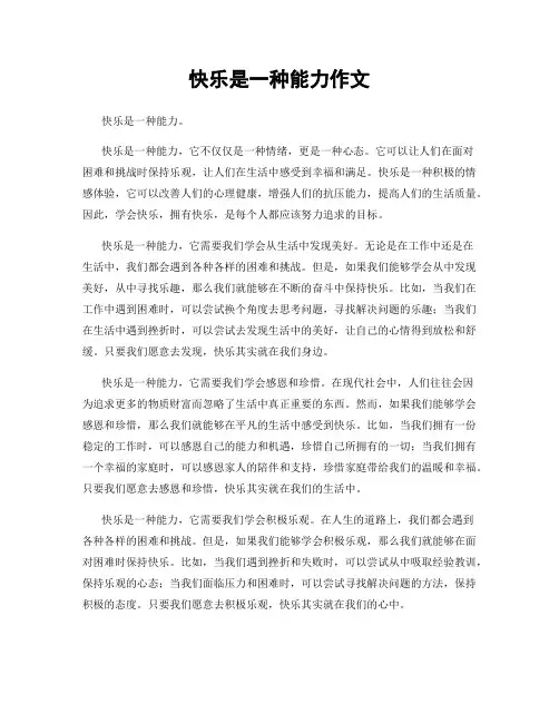 快乐是一种能力作文