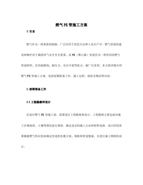 燃气pe管施工方案
