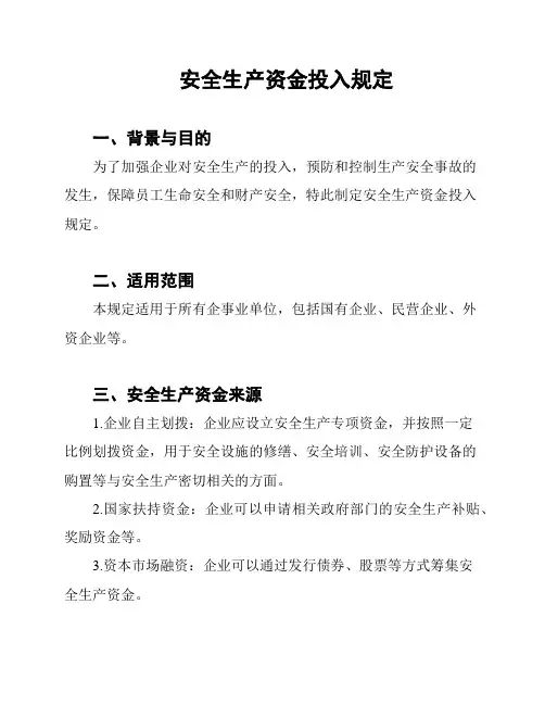 安全生产资金投入规定
