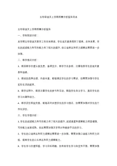 五年级语文上学期质量分析报告范本