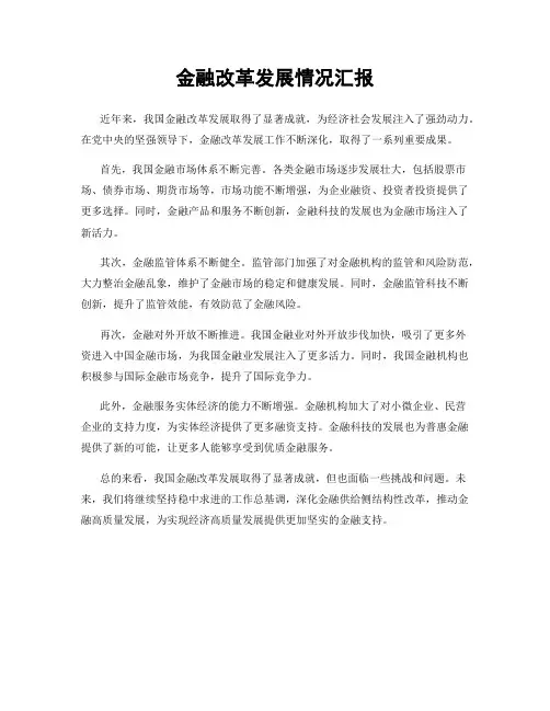 金融改革发展情况汇报