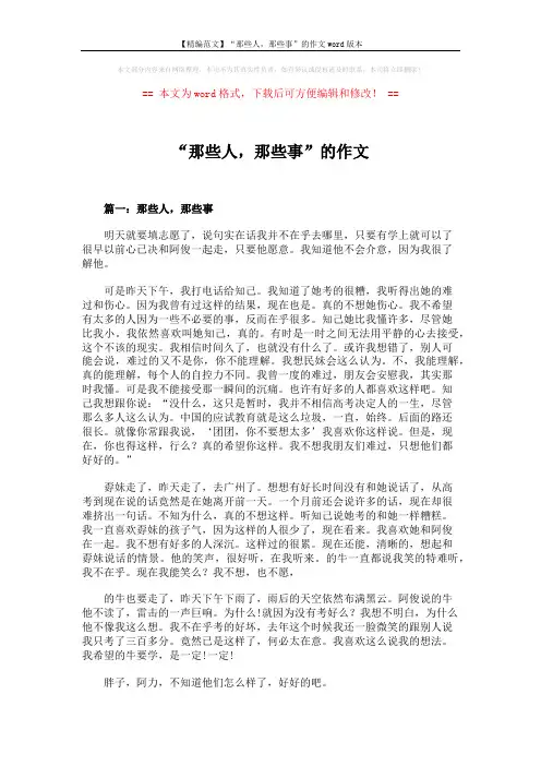 【精编范文】“那些人,那些事”的作文word版本 (6页)
