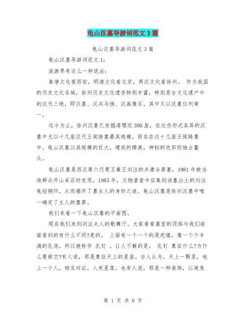 龟山汉墓导游词范文3篇(完整版)