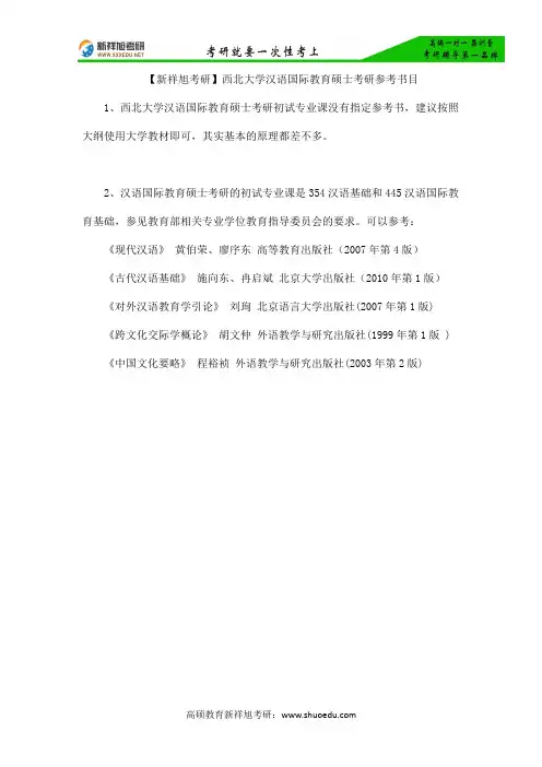 【新祥旭考研】西北大学汉语国际教育硕士考研参考书目