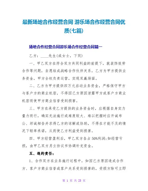 游乐场合作经营合同优质(七篇)