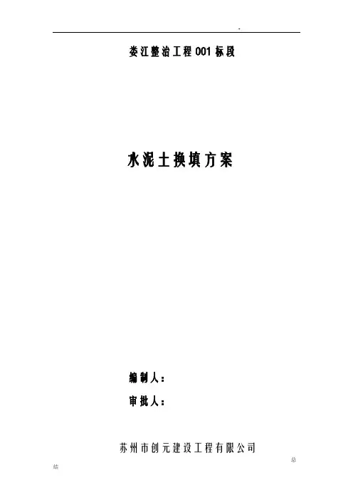 水泥土基础换填方案